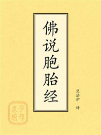 《点校本:佛说胞胎经》-竺法护 《点校本:佛说胞胎经》-竺法护