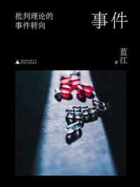 《事件:批判理论的事件转向》-蓝江 《事件:批判理论的事件转向》-蓝江