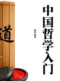 《中国哲学入门》-南霈