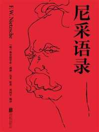 《尼采语录》-弗里德里希&middot;威廉&middot;尼采