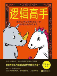 《逻辑高手：教你正确分析解决技巧和快速切换思考方式》-李翠香