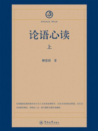 《四书五经心读&middot;四书心读：论语心读（上）》-柳恩铭