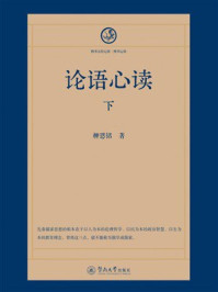 《四书五经心读&middot;四书心读：论语心读（下）》-柳恩铭