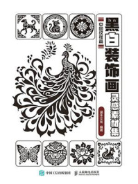 《黑白装饰画灵感素材集. 中国纹样篇》-灌木文化