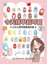 《今天指甲超可爱：少女心美甲图案素材集》-任安兰