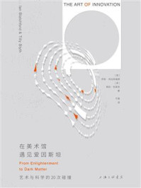 《在美术馆遇见爱因斯坦：艺术与科学的20次碰撞》-伊恩&middot;布拉奇福德