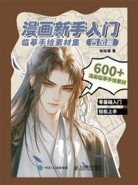 《漫画新手入门临摹手绘素材集：古风篇》-哒哒猫