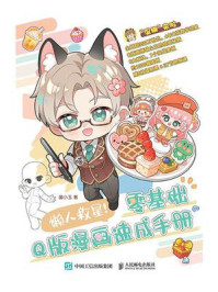 《懒人救星！零基础Q版漫画速成手册》-喵小玉