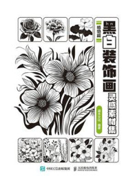 《黑白装饰画灵感素材集 植物篇》-灌木文化