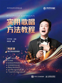 《实用歌唱方法教程》-开开华彩