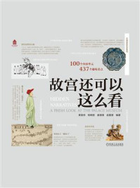 《故宫还可以这么看》-果美侠