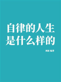 《自律的人生是什么样的》-周叙 《自律的人生是什么样的》-周叙