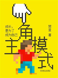 《主角模式》-樊登 《主角模式》-樊登