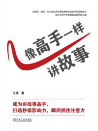《像高手一样讲故事》-王琼 《像高手一样讲故事》-王琼