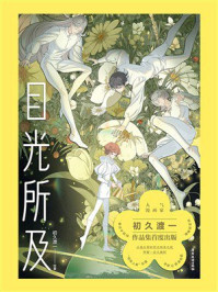 《目光所及》-初久渡一