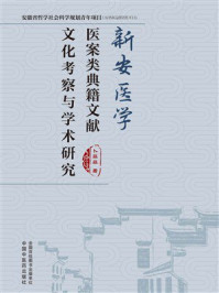 《新安医学医案类古籍文献文化考察与学术研究》-卜菲菲