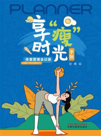《享&ldquo;瘦&rdquo;时光手账：体重管理全记录》-甘倩