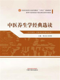 《中医养生学经典选读》-侯江红