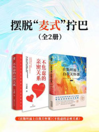 《摆脱&ldquo;麦式&rdquo;拧巴套装2册》-Pearl