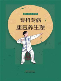 《专科专病康复养生操》-徐东娥