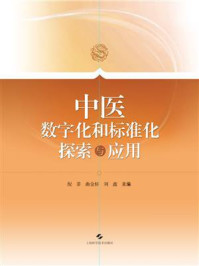 《中医数字化和标准化探索与应用》-倪菲