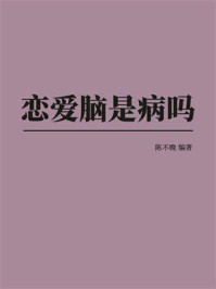 《恋爱脑是病吗》-陈不晚 《恋爱脑是病吗》-陈不晚