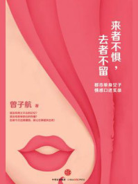 《来者不惧,去者不留:都市单身女人情感口述实录》-曾子航 《来者不惧,去者不留:都市单身女人情感口述实录》-曾子航