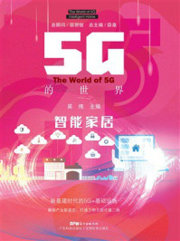 《5G的世界:智能家居》-吴伟 《5G的世界:智能家居》-吴伟