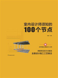 《室内设计师须知的100个节点》-苏南华 《室内设计师须知的100个节点》-苏南华