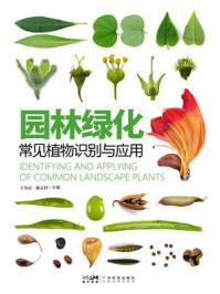 《园林绿化常见植物识别与应用》-王奇志 《园林绿化常见植物识别与应用》-王奇志