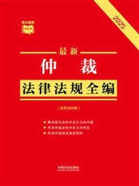 《最新仲裁法律法规全编:含劳动仲裁(2025年版)》-中国法治出版社 《最新仲裁法律法规全编:含劳动仲裁(2025年版)》-中国法治出版社