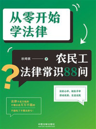 《从零开始学法律:农民工法律常识88问》-杜绮琪 《从零开始学法律:农民工法律常识88问》-杜绮琪