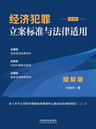 《经济犯罪立案标准与法律适用&middot;图解版（第2版）》-孙树光