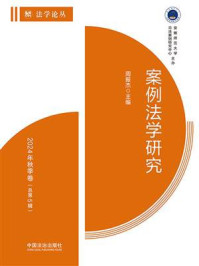 《案例法学研究：2024年秋季卷（总第5辑）》-周振杰