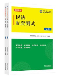 《高校法学专业核心课程配套测试：民法配套测试（试题、解析&middot;第12版）》-教学辅导中心