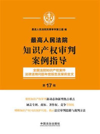 《最高人民法院知识产权审判案例指导：全国法院知识产权案件法律适用问题年度报告及案例全文（第17辑）》-最高人民法院民事审判第三庭