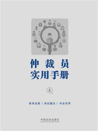《仲裁员实用手册》-中国法治出版社