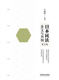 《日本民法：条文与判例（第2版）》-王融擎