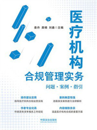 《医疗机构合规管理实务：问题&middot;案例&middot;指引》-娄丹