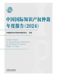 《中国国际知识产权仲裁年度报告（2024）》-中国国际经济贸易仲裁委员会