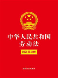 《中华人民共和国劳动法：问答普及版》-中国法治出版社