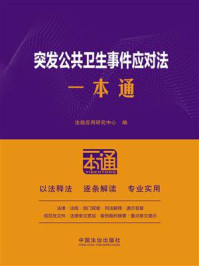 《突发公共卫生事件应对法一本通（第10版）》-法规应用研究中心