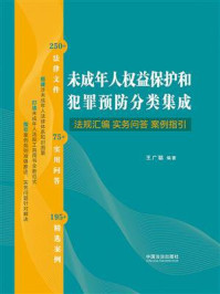 《未成年人权益保护和犯罪预防分类集成：法规汇编&middot;实务问答&middot;案例指引》-王广聪