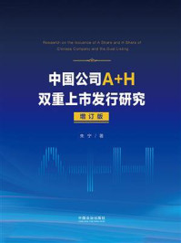 《中国公司A+H双重上市发行研究（增订版）》-朱宁
