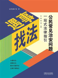 《公民常见治安问题一站式法律指引》-牛祎