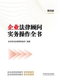 《企业法律顾问实务操作全书（第四版）》-北京市兰台律师事务所