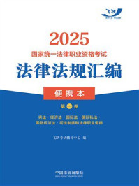 《2025国家统一法律职业资格考试法律法规汇编：便携本.第一卷》-飞跃考试辅导中心
