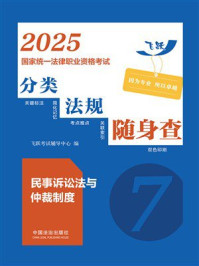 《2025国家统一法律职业资格考试分类法规随身查：民事诉讼法与仲裁制度》-飞跃考试辅导中心