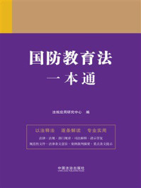 《国防教育法一本通》-法规应用研究中心