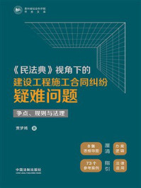 《《民法典》视角下的建设工程施工合同纠纷疑难问题：争点、规则与法理》-贾梦嫣